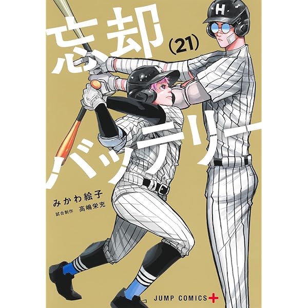 忘却バッテリー 20 (ジャンプコミックス) | みかわ 絵子 |本 | 通販