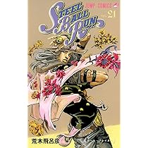 STEEL BALL RUN スティール・ボール・ラン 21 (ジャンプコミックス