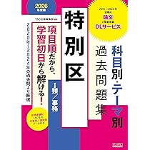 特別区 科目別・テーマ別過去問題集（Ⅰ類／事務） 2026年度版 [2015年