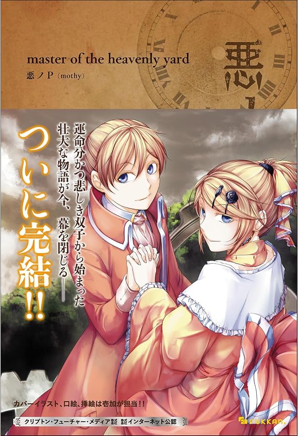 悪ノ大罪 悪徳のジャッジメント | 悪ノP(mothy) |本 | 通販 | Amazon