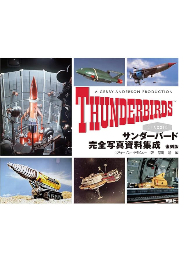 Thunderbirds : サンダーバード 完全記録 [ハードカバー] | マーカス