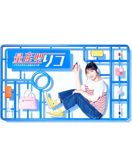 Amazon.co.jp: 量産型リコ -プラモ女子の人生組み立て記- DVD-BOX [DVD