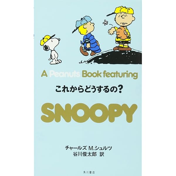 Amazon.co.jp: SNOOPY 26 A Peanuts Book featuring 僕はどこへも行か