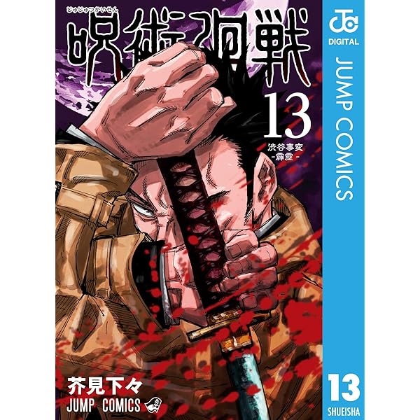 Amazon.co.jp: 呪術廻戦 16 (ジャンプコミックスDIGITAL) 電子書籍