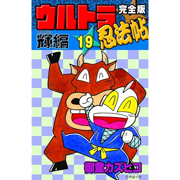 完全版 ウルトラ忍法帖 （20） 輝（フラッシュ）編 | 御童カズヒコ