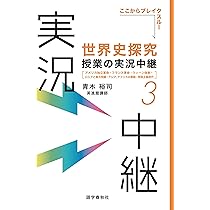 世界史探究授業の実況中継(1): オリエント・ギリシア・ローマ・インド