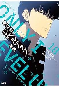 Amazon.co.jp: 俺だけレベルアップな件 19 (MFC) : DUBU(REDICE STUDIO
