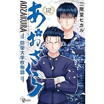 あおざくら 防衛大学校物語 (12) (少年サンデーコミックス) | 二階堂