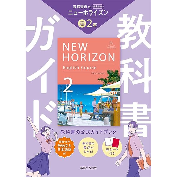 中学教科書ガイド 英語 1年 東京書籍版 | あすとろ出版 |本 | 通販