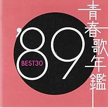 Amazon.co.jp: 青春歌年鑑 1989 - オムニバス: ミュージック