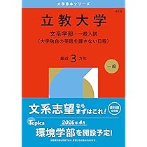 上智大学（神学部・文学部・総合人間科学部） (2026年版大学赤本