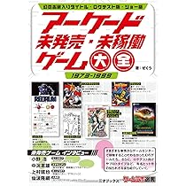 アーケード未発売・未稼働ゲーム大全 (ゲームラボ選書) | ぜくう |本