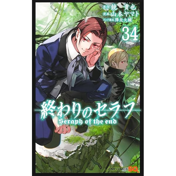 終わりのセラフ 31 (ジャンプコミックス) | 山本 ヤマト, 降矢 大輔