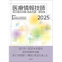 医療情報技師能力検定試験過去問題・解説集2025 | 一般社団法人日本