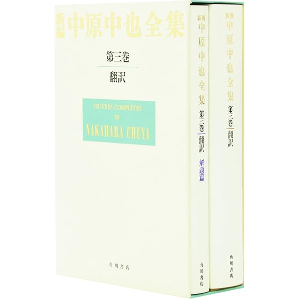 新編中原中也全集 1 | 中也, 中原, 大岡 昇平, 中村 稔, 吉田 熈生