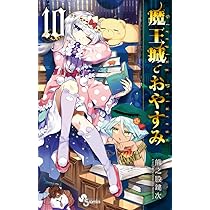魔王城でおやすみ (10) (少年サンデーコミックス) | 熊之股 鍵次 |本