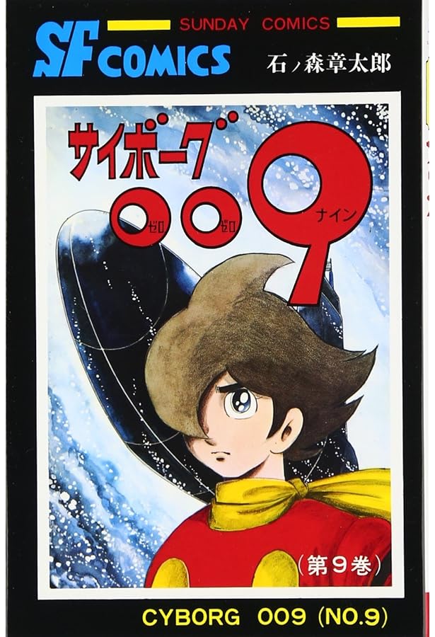 サイボーグ009 (10) (サンデー・コミックス) | 石ノ森 章太郎 |本