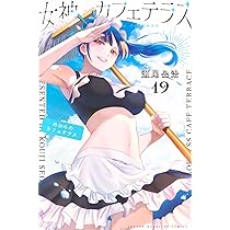 女神のカフェテラス(20) (少年マガジンKC) | 瀬尾 公治 |本 | 通販