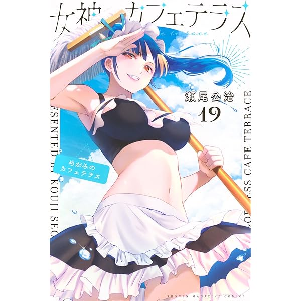 女神のカフェテラス(21) (少年マガジンKC) | 瀬尾 公治 |本 | 通販