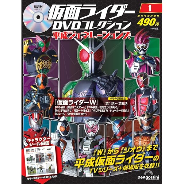 仮面ライダーDVDコレクション平成編 創刊号 (仮面ライダークウガ 第1話