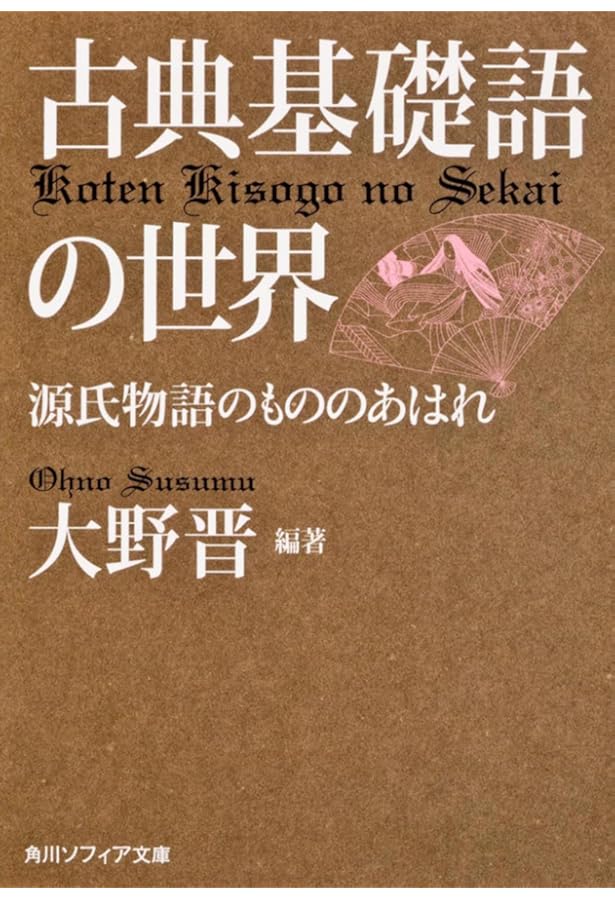 古典基礎語辞典 | 大野 晋, 大野 晋 |本 | 通販 | Amazon