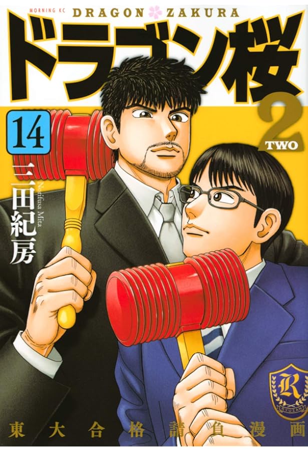 ドラゴン桜2(17) (モーニングKC) | 三田 紀房 |本 | 通販 | Amazon
