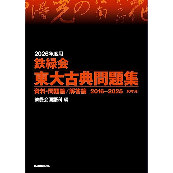Amazon.co.jp: 2022年度用 鉄緑会東大古典問題集 資料・問題篇/解答篇