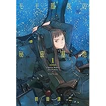 モモ艦長の秘密基地 1 (書籍扱い楽園コミックス) | 鶴田 謙二 |本