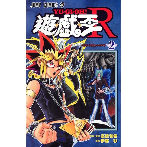 遊☆戯☆王R 3 (ジャンプコミックス) | 伊藤 彰, 高橋 和希 |本 | 通販