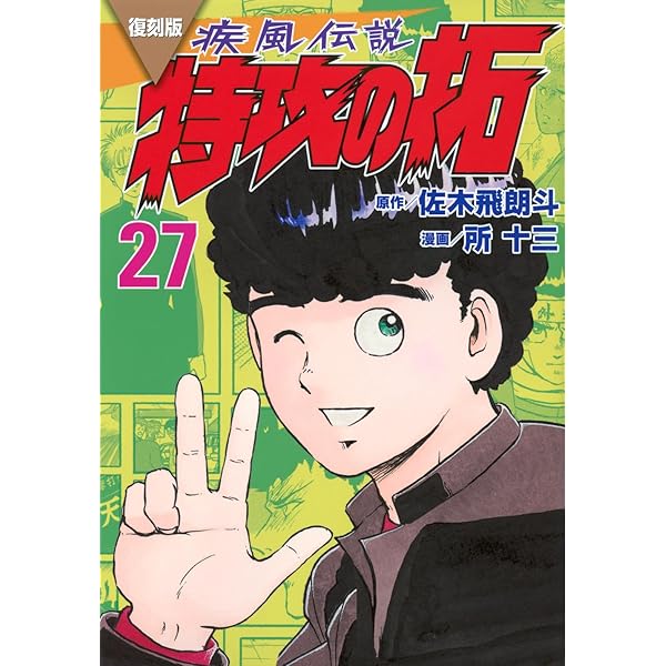 疾風伝説 特攻の拓(27) (ヤングマガジンコミックス) | 佐木 飛朗斗, 所