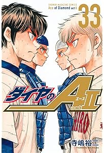 ダイヤのA act2(32) (少年マガジンKC) | 寺嶋 裕二 |本 | 通販 | Amazon