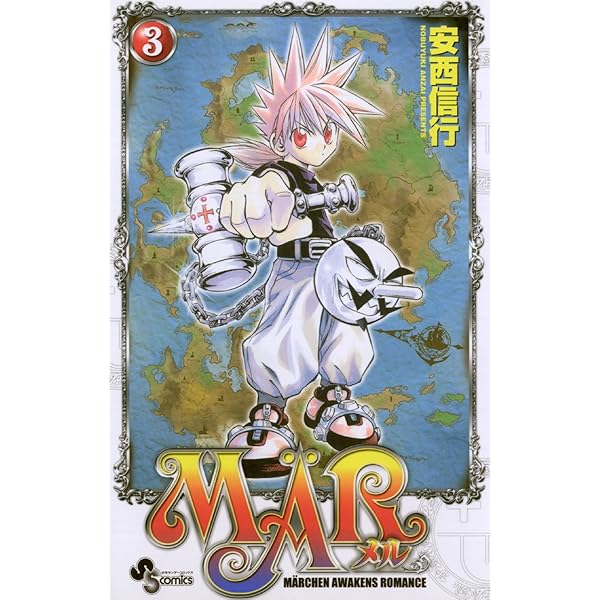 Amazon.co.jp: MAR（2） (少年サンデーコミックス) eBook : 安西信行