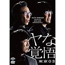 Amazon.co.jp: 第22回東京03単独公演「ヤな塩梅」 (通常盤) (DVD