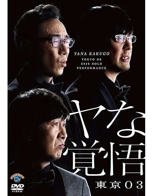 Amazon.co.jp: 東京03 DVD-BOX : 東京03: DVD