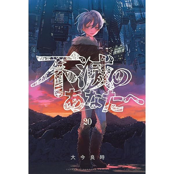 不滅のあなたへ(25) (少年マガジンKC) | 大今 良時 |本 | 通販 | Amazon