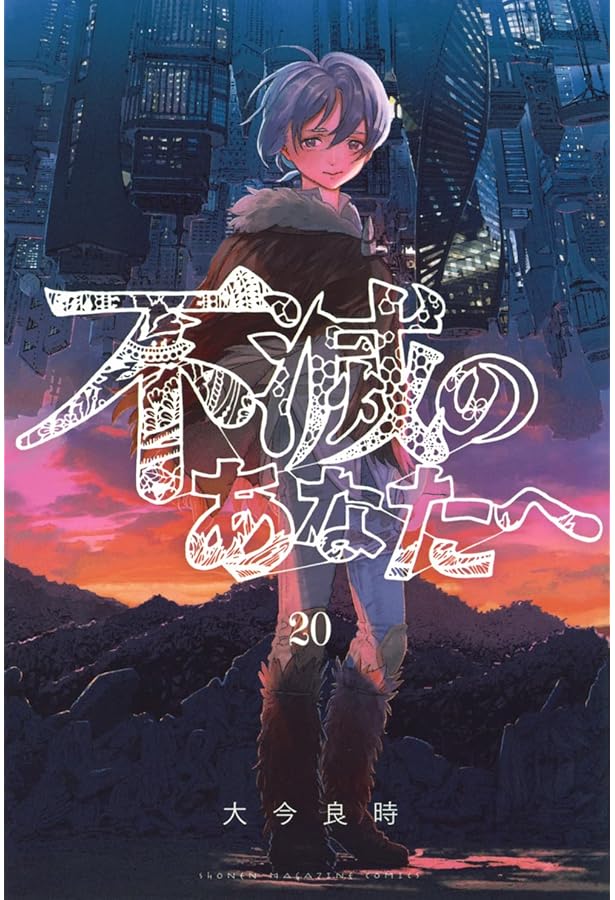 不滅のあなたへ コミック 1-19巻セット |本 | 通販 | Amazon