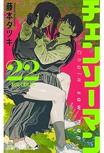 チェンソーマン コミック 1-21巻セット (集英社) | 藤本タツキ |本