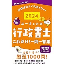 2024年版 ユーキャンの行政書士 これだけ！一問一答集【「要点まとめ
