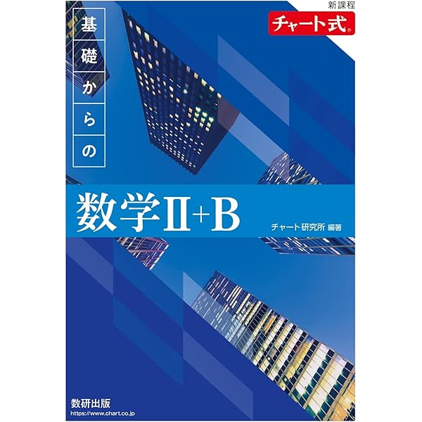 新課程チャート式基礎からの数学III+C【ベクトル・複素数平面・式と