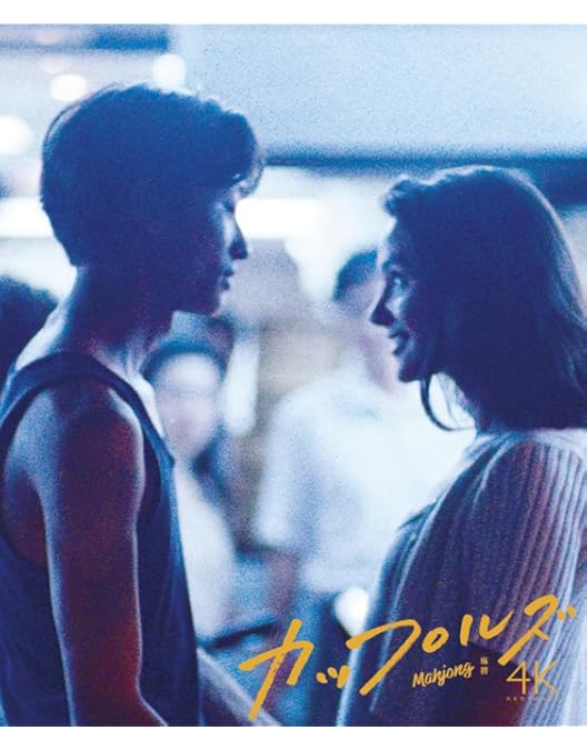 Amazon.co.jp: エドワード・ヤンの恋愛時代 4Kレストア版 [Blu-ray