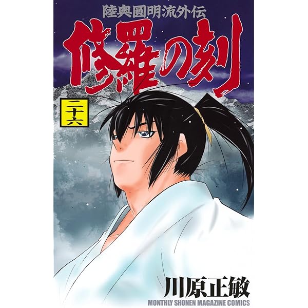 Amazon.co.jp: 修羅の門 第弐門 コミック 1-18巻セット (講談社