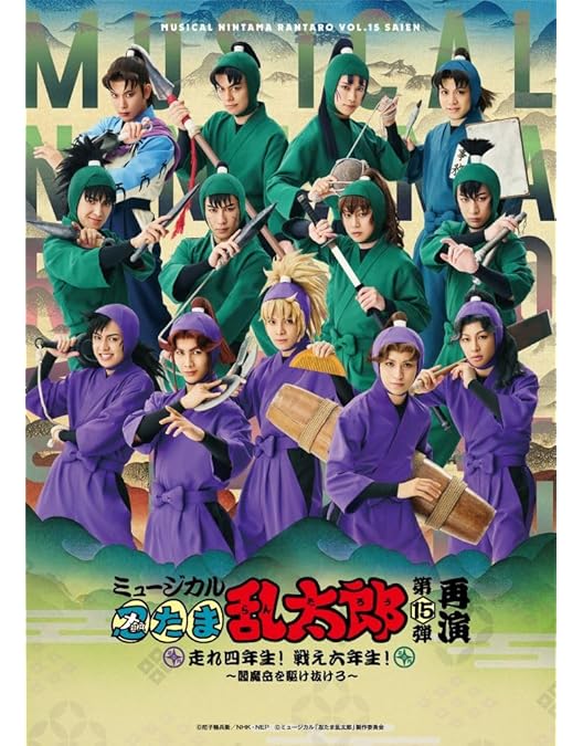 Amazon.co.jp: ミュージカル「忍たま乱太郎」第4弾～最恐計画を暴き