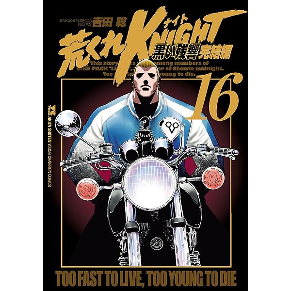 荒くれKNIGHT 黒い残響完結編 20 (ヤングチャンピオン・コミックス