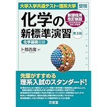 大学入学共通テスト・理系大学受験 化学の新標準演習 第3版 | 卜部 吉