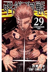呪術廻戦 30 (ジャンプコミックス) | 芥見 下々 |本 | 通販 | Amazon