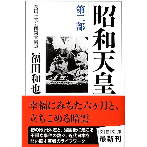Amazon.co.jp: 昭和天皇 第七部 独立回復(完結篇) : 福田 和也: 本
