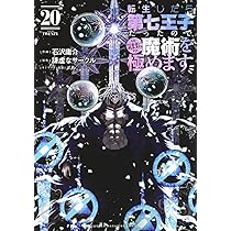 転生したら第七王子だったので、気ままに魔術を極めます(20) (KC