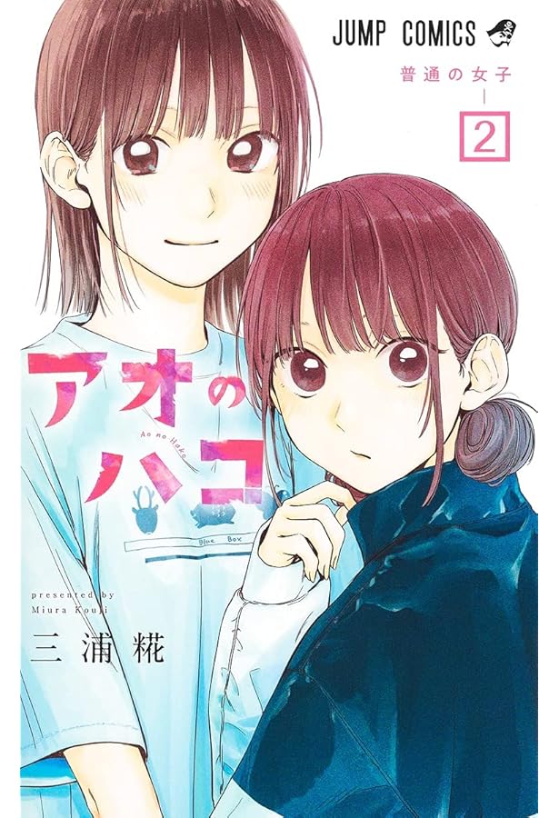 アオのハコ コミック 1-18巻セット (集英社) |本 | 通販 | Amazon