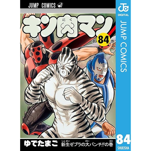 Amazon.co.jp: キン肉マン 83 (ジャンプコミックスDIGITAL) 電子書籍
