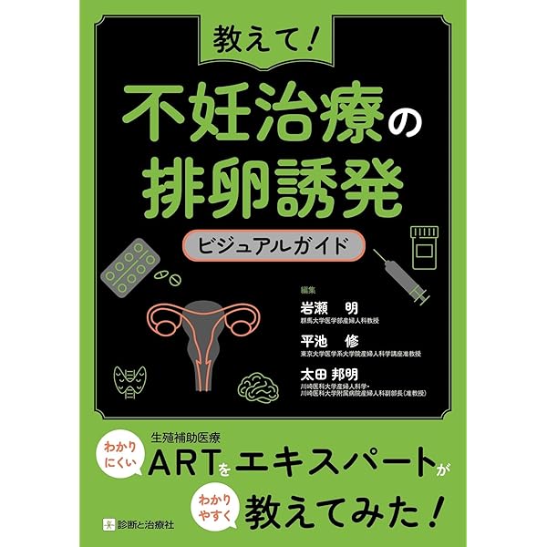 裁断済】 データから考える不妊症・不育症治療 : 希望に応える専門外来